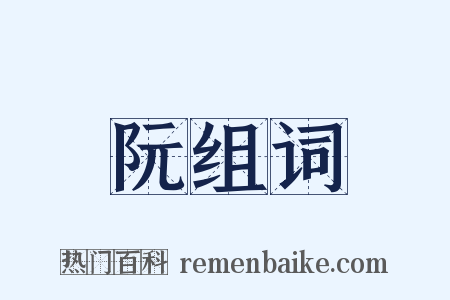 阮组词是什么意思的图片